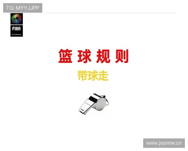 篮球手部接触判定规则详解：合法防守与犯规的界定